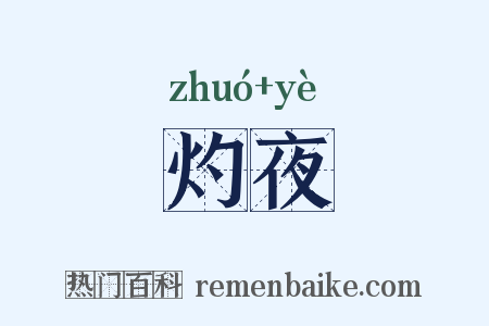 灼夜是什么意思的图片